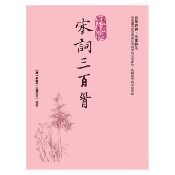 全新 / 宋詞三百首  / 作者：朱祖謀 / 出版社：商周 / 定價:450