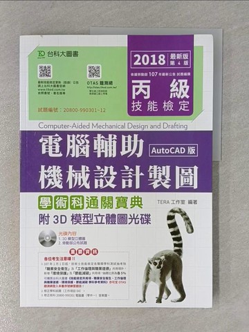 【書寶二手書T1／電腦_ZEG】丙級電腦輔助機械設計製圖學術科通關寶典_TERA工作室