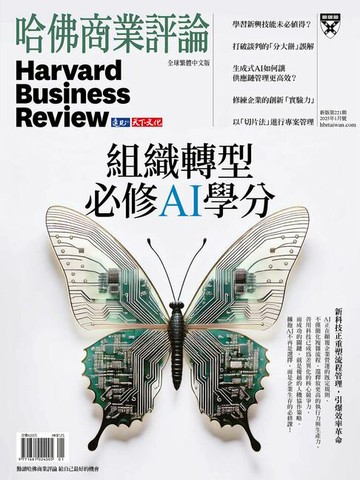 【電子書】組織轉型必修AI學分 / 第221期
