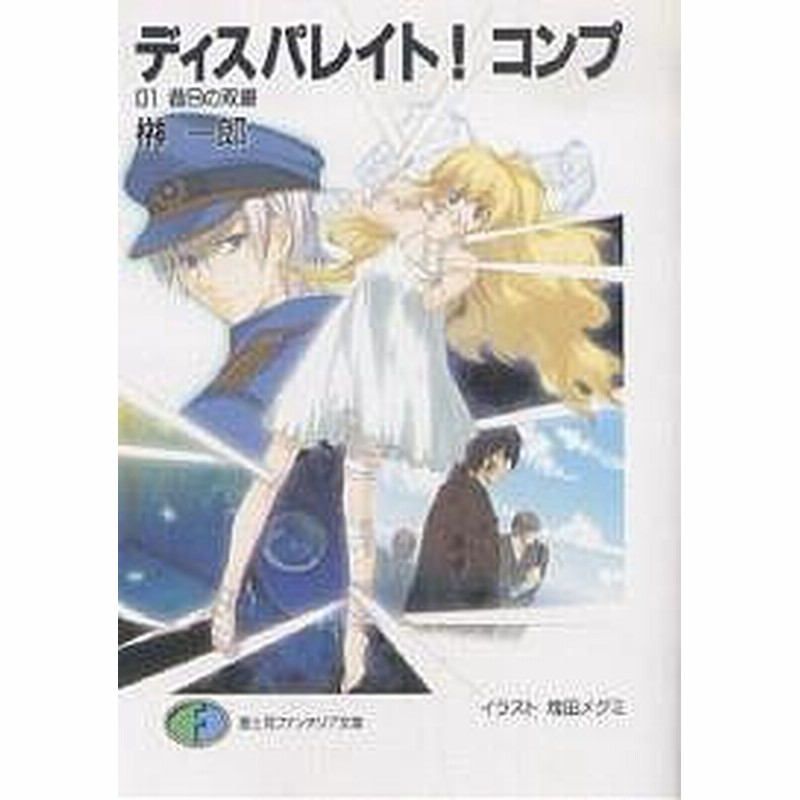 ディスパレイト コンプ ０１ 榊一郎 通販 Lineポイント最大1 0 Get Lineショッピング