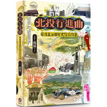 北投行進曲：浪漫溫泉鄉歷史寫真散策