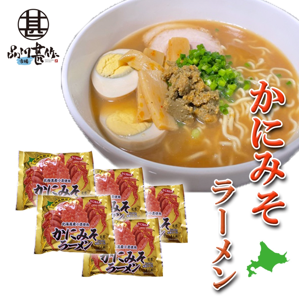 かにみそラーメン（５袋セット）