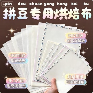 💗臺灣現貨💗包邊/不包邊拼豆烘焙布 細紋粗紋 啞光透光手工不粘diy 耐高溫燙熨燙紙 烘焙用紙可重複使用 拼豆