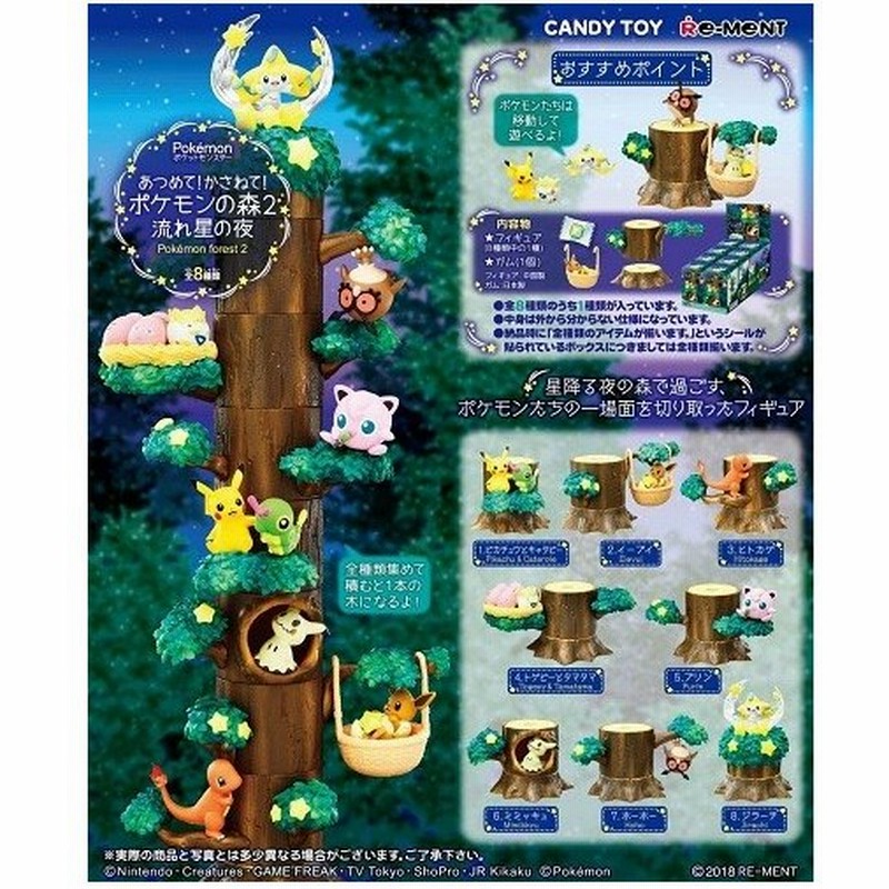 ポケットモンスター あつめて かさねて ポケモンの森2 流れ星の木 Box 8個入り 全種揃います 送料無料 通販 Lineポイント最大0 5 Get Lineショッピング