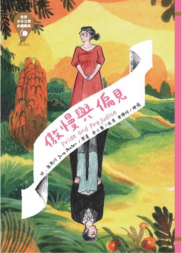 世界少年文學必讀經典60：傲慢與偏見
