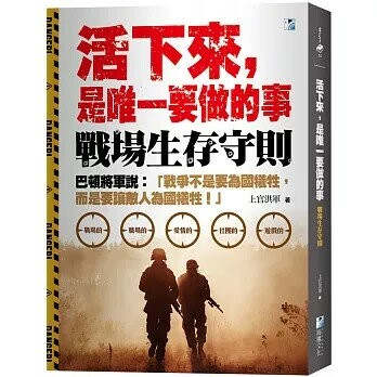 活下來，是唯一要做的事：戰場生存守則 3/e 上官洪軍 2022 海鷹