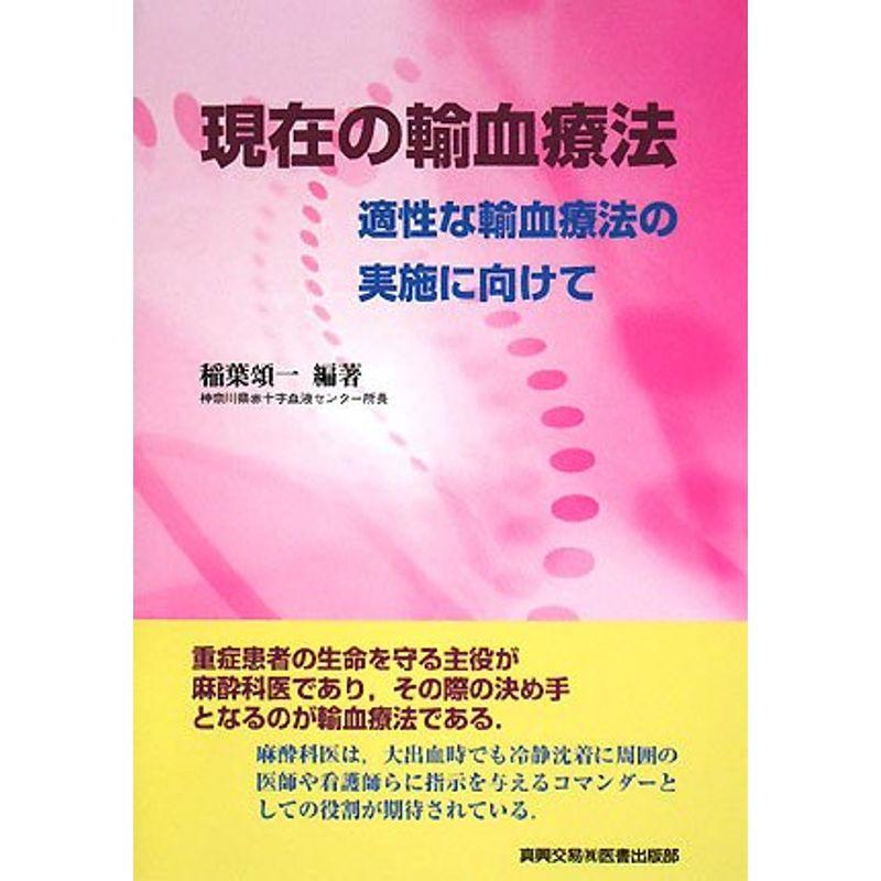 現在の輸血療法?適性な輸血療法の実施に向けて