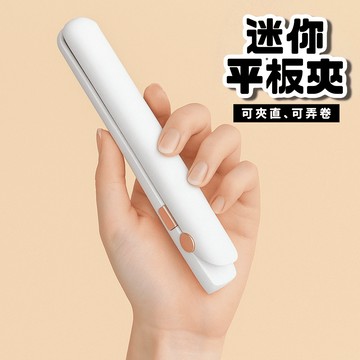 💛外帶超方便💛 迷你離子夾 電捲棒 捲髮神器 直髮夾 離子夾 電棒 捲髮棒 離子夾迷你 平板夾 捲髮器