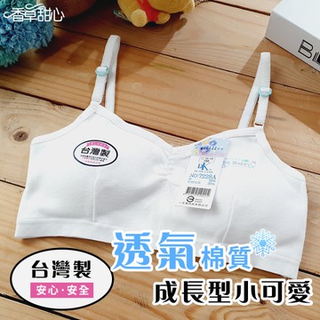 台灣製 棉質透氣吸汗涼爽少女成長型細肩帶小可愛 附襯墊 白色 12~18歲發育期學生內衣 - 香草甜心