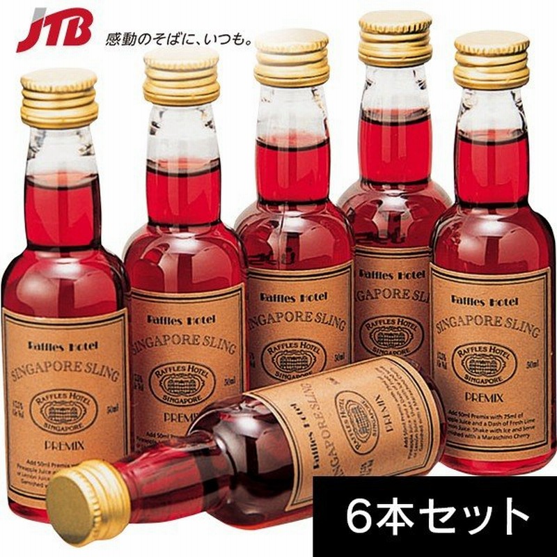 シンガポール お土産 お酒 ラッフルズホテル シンガポールスリング 50mｌ 6本セット リキュール シンガポール土産 プレゼント ギフト 海外土産 ギフト 通販 Lineポイント最大0 5 Get Lineショッピング