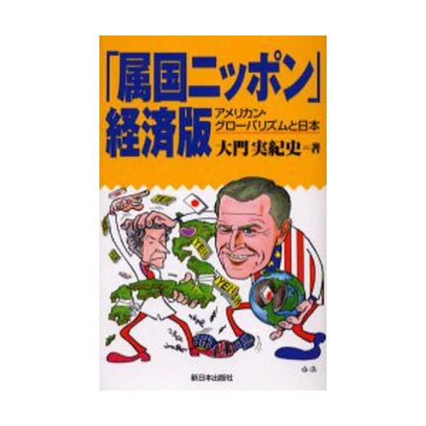 属国ニッポン 経済版 アメリカン・グローバリズムと日本