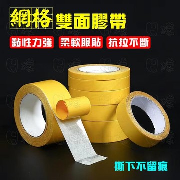 《日樣》附發票 該商品皆獨立包裝 無痕網格雙面膠  無痕雙面膠 網狀雙面膠  網格雙面膠 紗布強力雙面膠 超黏雙面膠