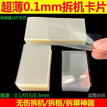 0.1mm超薄塑料拆機卡片 曲面分離拆屏名片撬片 手機維修拆框工具