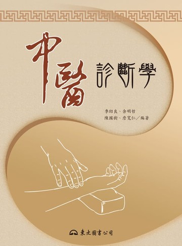 【電子書】中醫診斷學