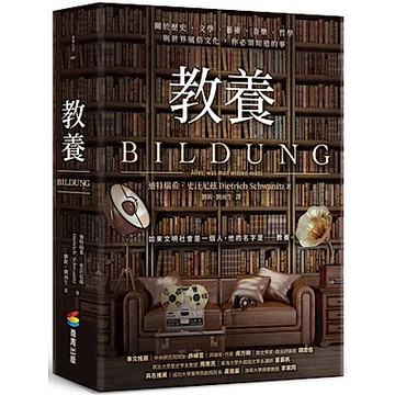 教養【城邦讀書花園】