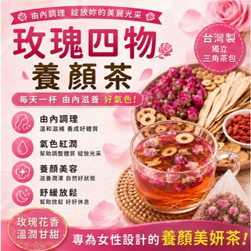 【台灣出貨】玫瑰四物養顏茶 玫瑰茶 生理期 溫補調體 玫瑰 紅棗 人參 紅糖 女神茶 亮膚提氣 舒壓順暢 暖心養顏 茶包