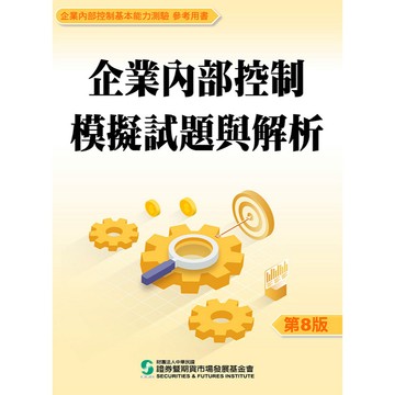 證基會-建宏 企業內部控制模擬試題與解析(八版) 2026/02 9786269295111 <建宏書局>