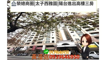 [榮總商圈|太子西雅圖|陽台進出高樓三房｜高雄市左營區榮佑路