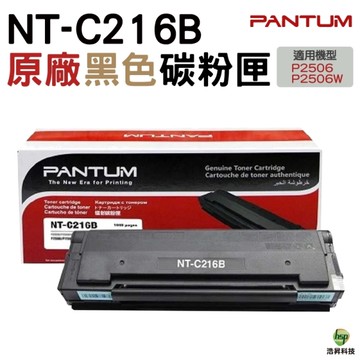 Pantum 奔圖 NT-C216B C216B 原廠碳粉匣 適用P2506W
