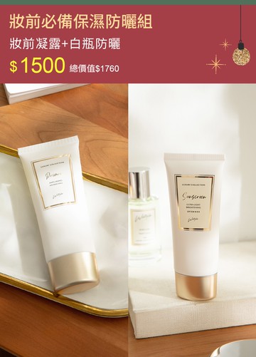 妝前必備保濕防曬組