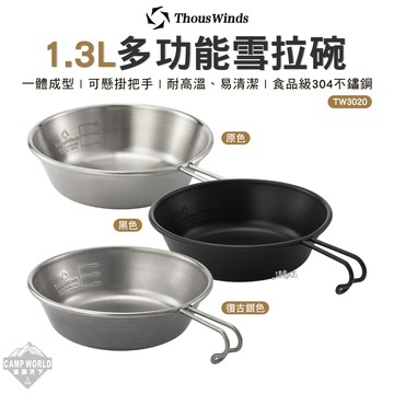餐具 Thous Winds 1.3L多功能雪拉碗 TW3020 碗 碗盤 露營碗 露營 逐露天下
