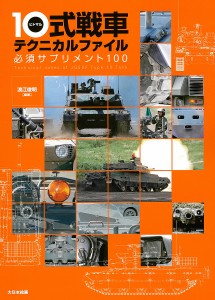 １０式戦車テクニカルファイル　必須サプリメント１００ 浪江俊明