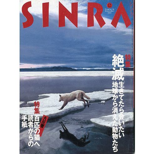 ＳＩＮＲＡ（シンラ）　　１９９５年１２月　　＜送料無料・指定日お届け不可＞