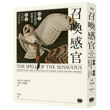 召喚感官：語言如何讓我們疏離世界，感官又如何召回世界【優質新書】