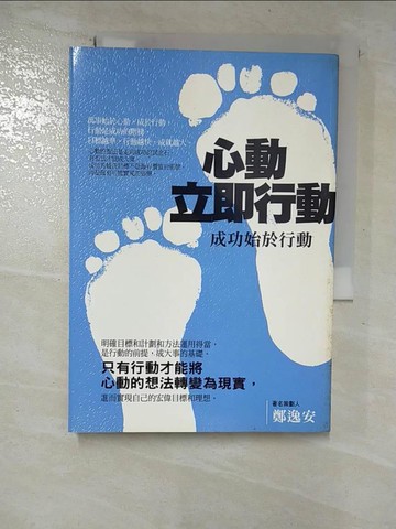 【書寶二手書T9／勵志_S2U】心動立即行動_鄭逸安
