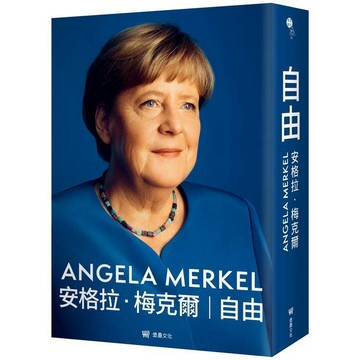自由：回憶錄1954-2021 安格拉．梅克爾,貝雅特．鮑曼 9786267506332