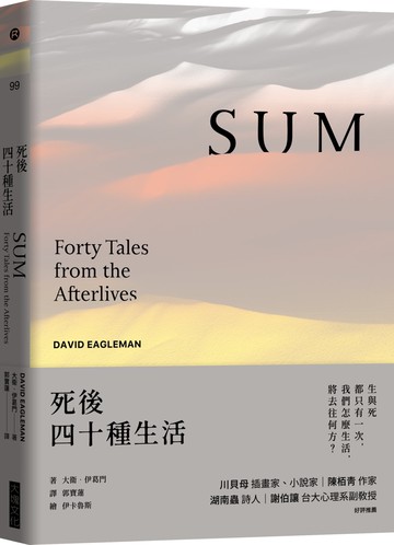 死後四十種生活（暢銷新版）