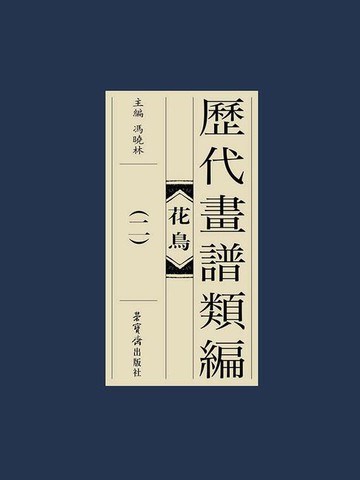 【電子書】历代画谱类编：花鸟卷（二）