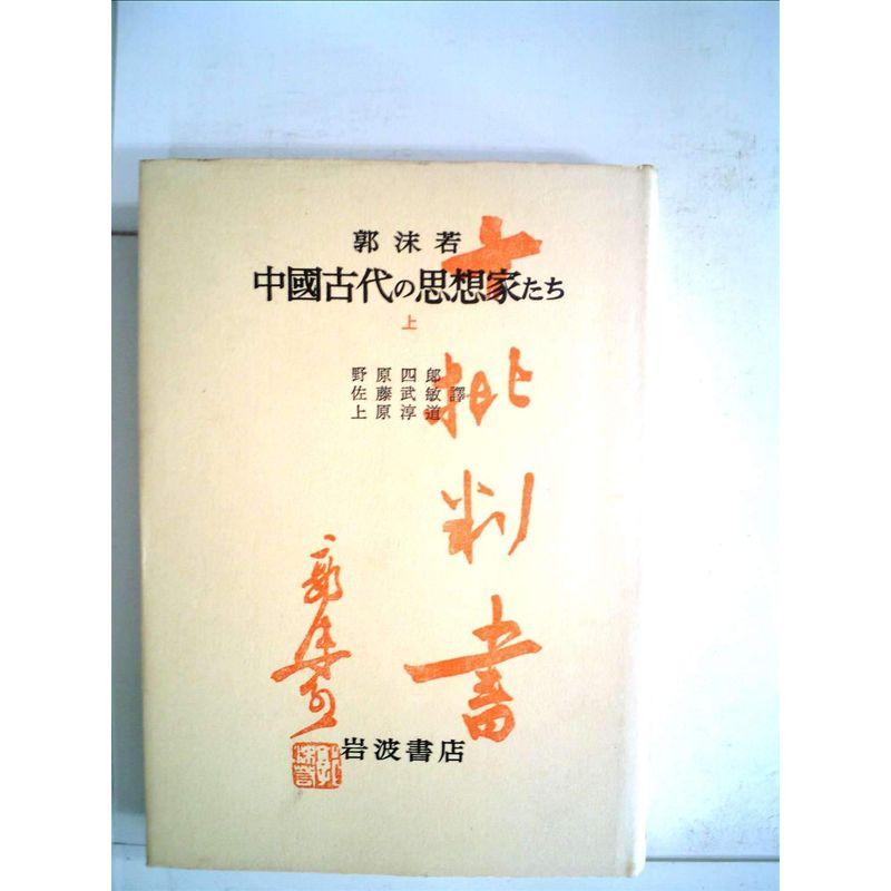 中国古代の思想家たち〈上〉 (1953年)