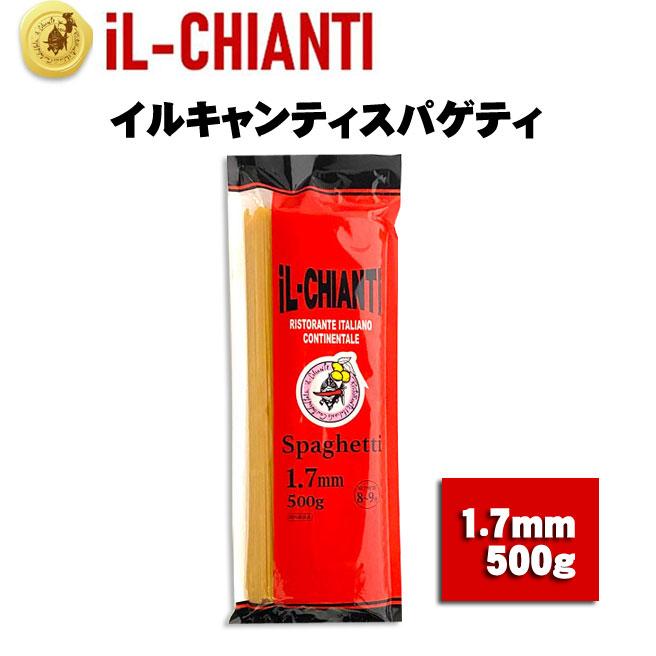 スパゲッティ 1.7mm ／『イルキャンティ スパゲッティ（乾麺）』 [500g・乾燥ロングパスタ]