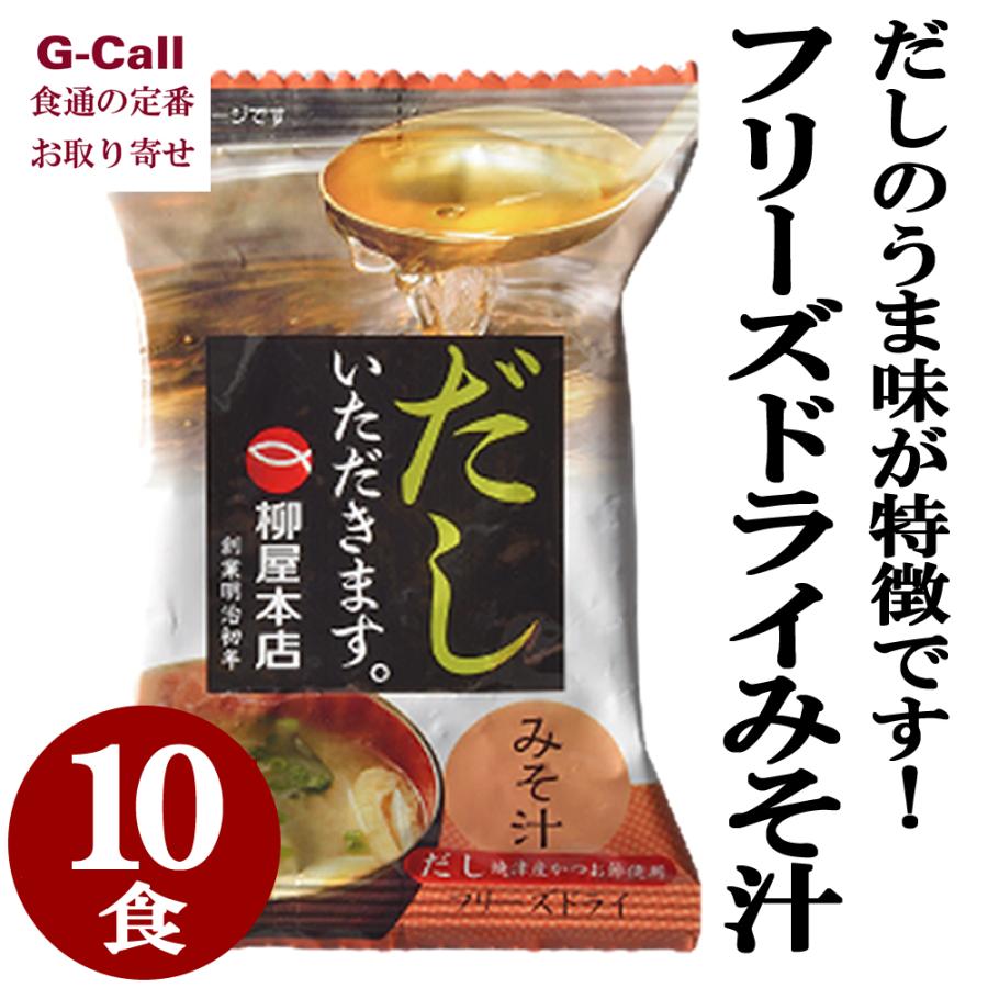 柳屋本店 フリーズドライ みそ汁 10個 惣菜 インスタント 簡単調理 味噌汁 出汁 お取り寄せ グルメ すぐおいしい 即席 スープ