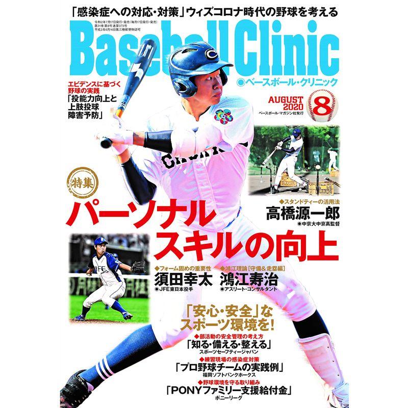 Baseball Clinic(ベースボール・クリニック) 2020年8月号 特集:パーソナルスキルの向上