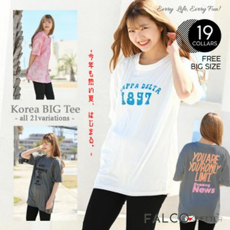 あす楽 Tシャツ レディース メンズ 半袖 ゆったり Big Tシャツ 韓国風 ビッグシルエット カレッジロゴ ファッション 長め 可愛い カ 通販 Lineポイント最大1 0 Get Lineショッピング