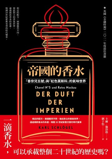 【電子書】帝國的香水：「香奈兒五號」與「紅色莫斯科」的氣味世界