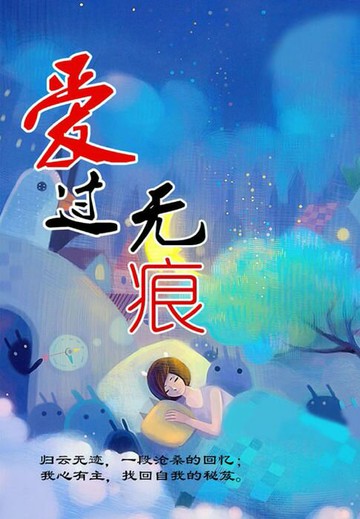 【電子書】爱过无痕