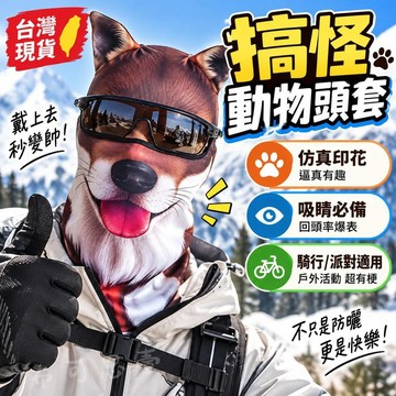 台灣發貨 仿真狗狗騎行頭套 3D動物立體頭套 防曬臉基尼面罩 摩托車防風護臉 滑雪游泳戶外頭罩 男生搞怪禮物 交換禮物