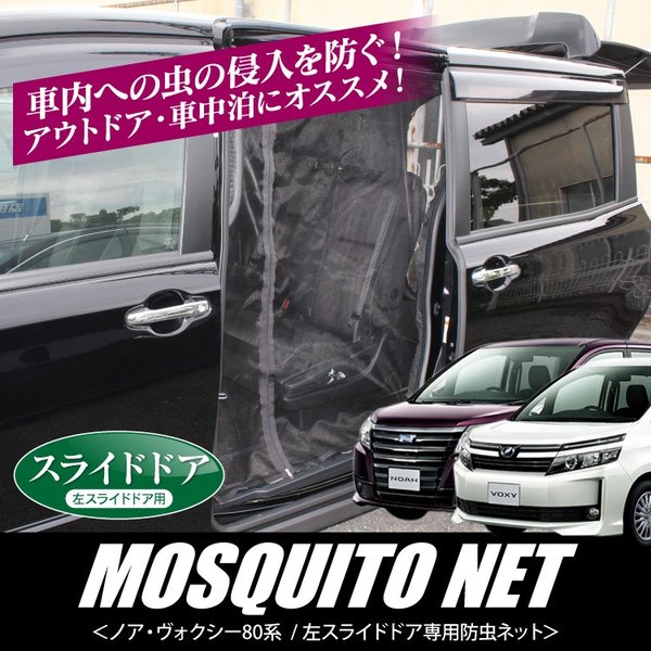 ノア ヴォクシー エスクァイア 80系 防虫ネット スライドドア左側のみ メッシュ 虫除け 蚊帳 網戸 サイドドア 車中泊 防災グッズ 1p 通販 Lineポイント最大0 5 Get Lineショッピング