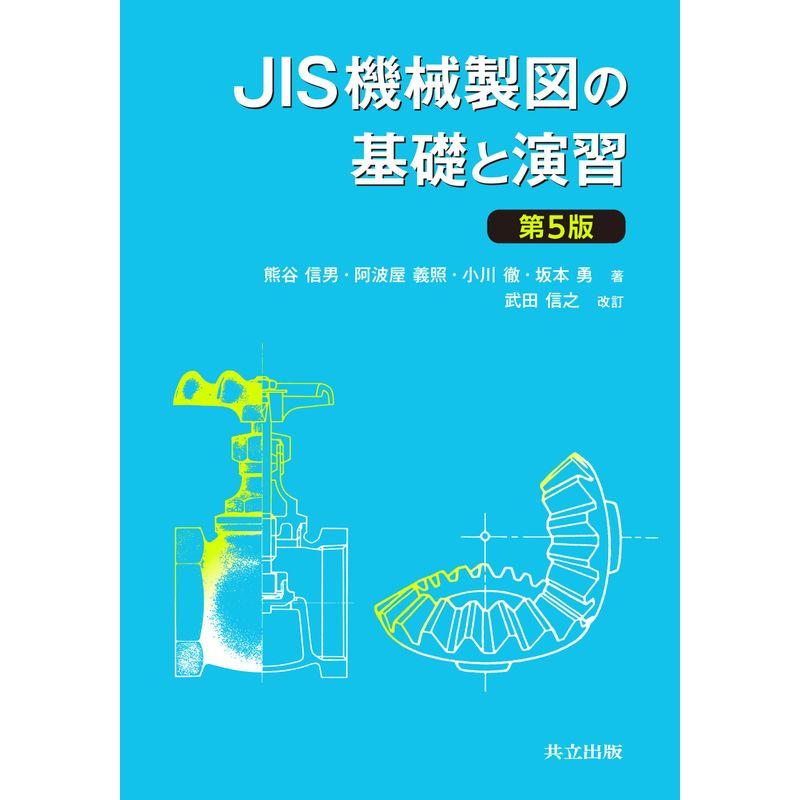 JIS機械製図の基礎と演習 第5版