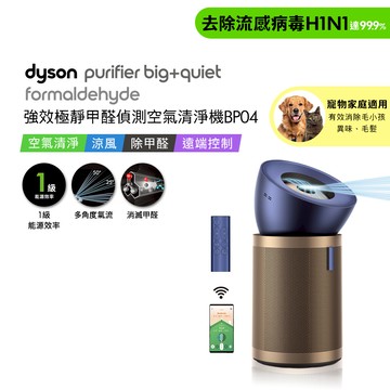 【贈HEPA濾網+富鉀碳濾網+BP寵物濾網】Dyson戴森 強效極靜甲醛偵測空氣清淨機 BP04 普魯士藍及金色_廠商直送
