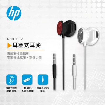 HP惠普 耳塞式耳麥 (DHH-1112-B/DHH-1112-W)