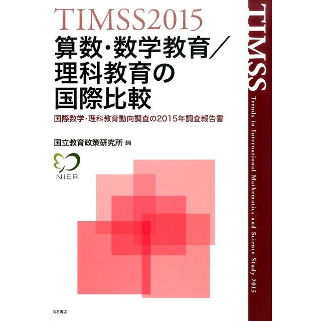 算数・数学教育 理科教育の国際比較 TIMSS 国際数学・理科教育動向調査の2015年調査報告書