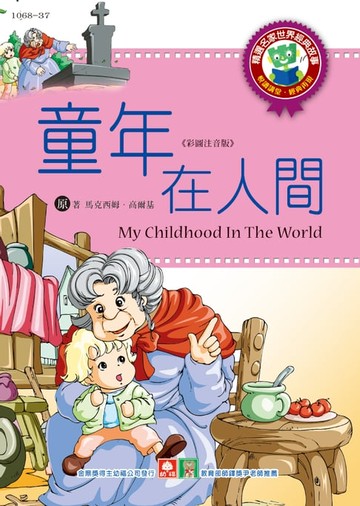 【電子書】世界經典故事-童年在人間