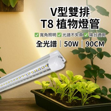 【君沛植物燈】LED植物燈管 T8一體式 V型 全光譜 50W 90cm×2支(觀葉植物補光燈)