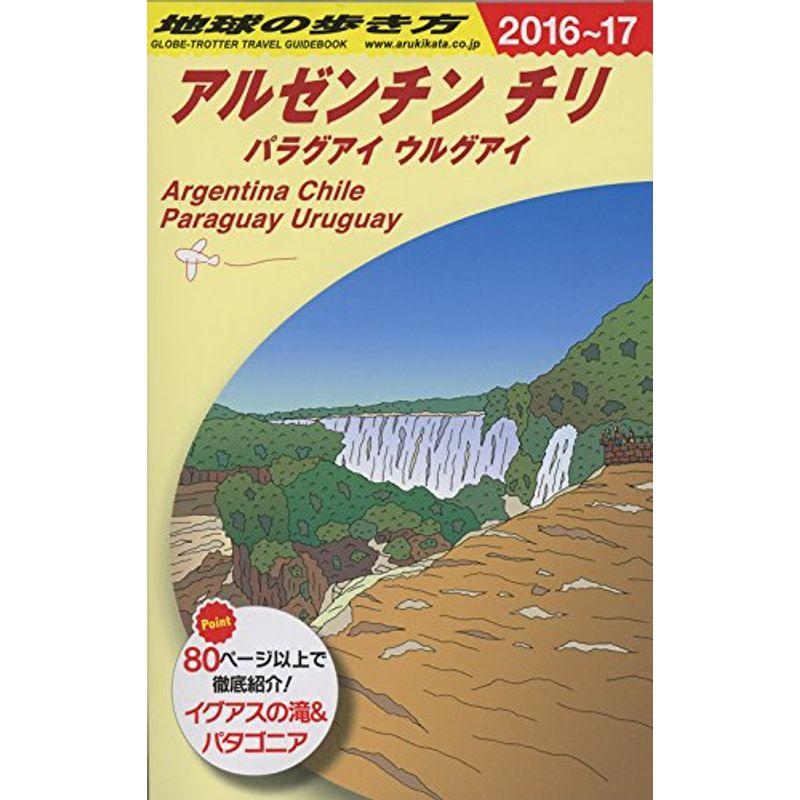 B22 地球の歩き方 アルゼンチン チリ 2016~2017