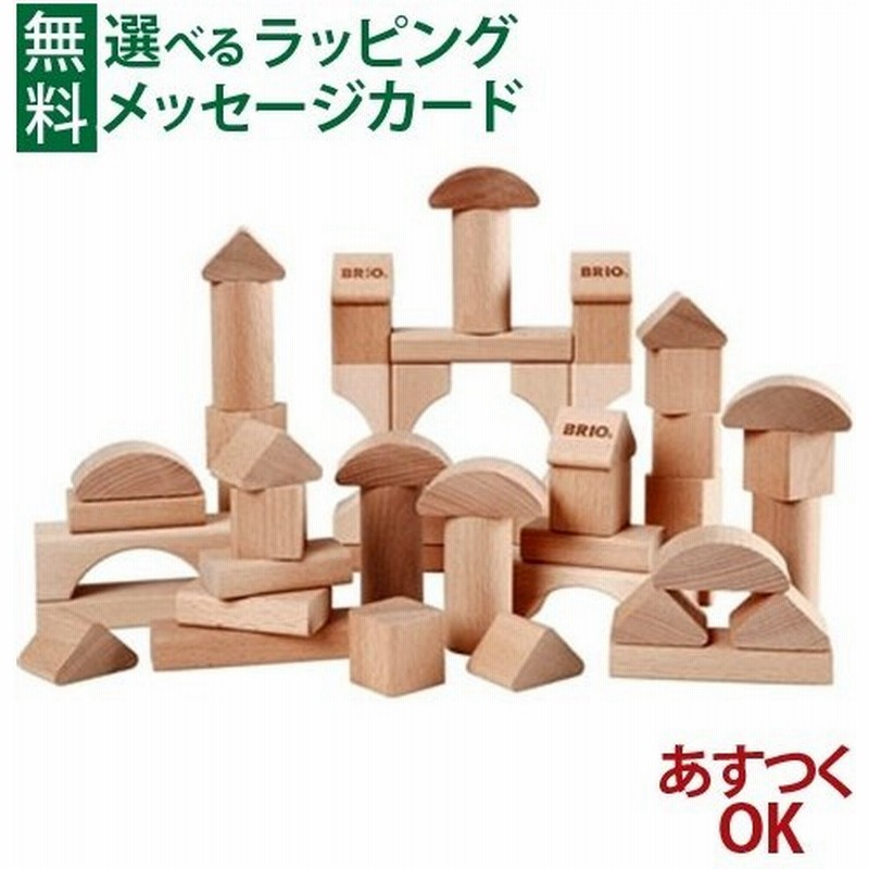 積み木 出産祝い お誕生日プレゼントに人気 ブリオ Brio つみき50ピース 木のおもちゃ 1歳 おうち時間 子供 こどもの日 通販 Lineポイント最大0 5 Get Lineショッピング
