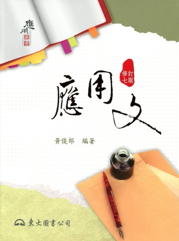 應用文（修訂七版）[二手書_全新]